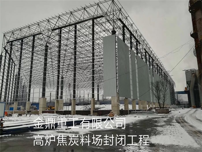 河北区金鼎重工有限公司高炉焦炭料场封闭工程