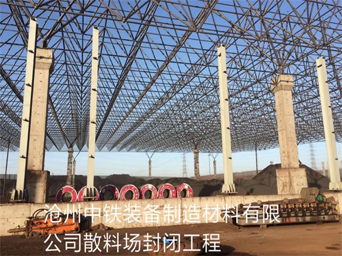 河北区中铁装备制造材料有限公司散料厂封闭工程